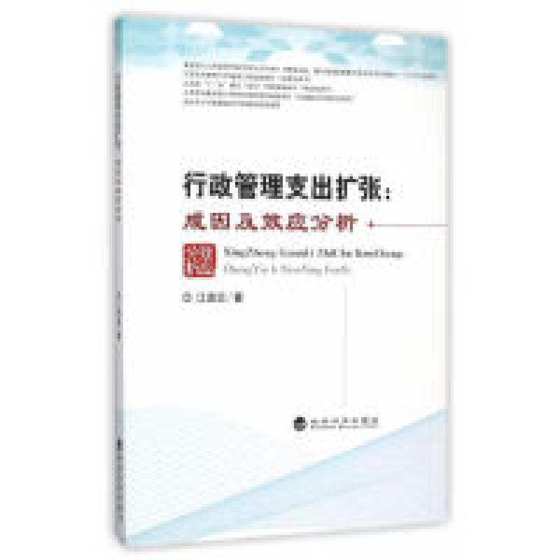 正版新书]行政管理支出扩张:成因及效应分析江克忠9787514152388高清大图