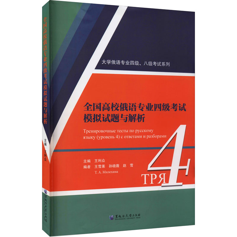 [M]全国高校俄语专业四级考试模拟试题与解析-9787568605427