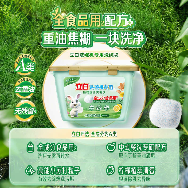 立白洗碗机专用植物安全洗碗块360g(30颗)全成分食品用去油去垢清新净味
