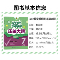 初中数学丢分题压轴大题七年级模拟必刷题训练题库知识大全7年级上册下册人教版北师大版通用数学教辅解题技巧压轴题型大全书正版