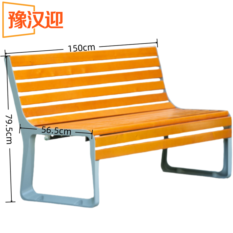 豫汉迎长椅 户外长椅150*56.5*79.5cm个