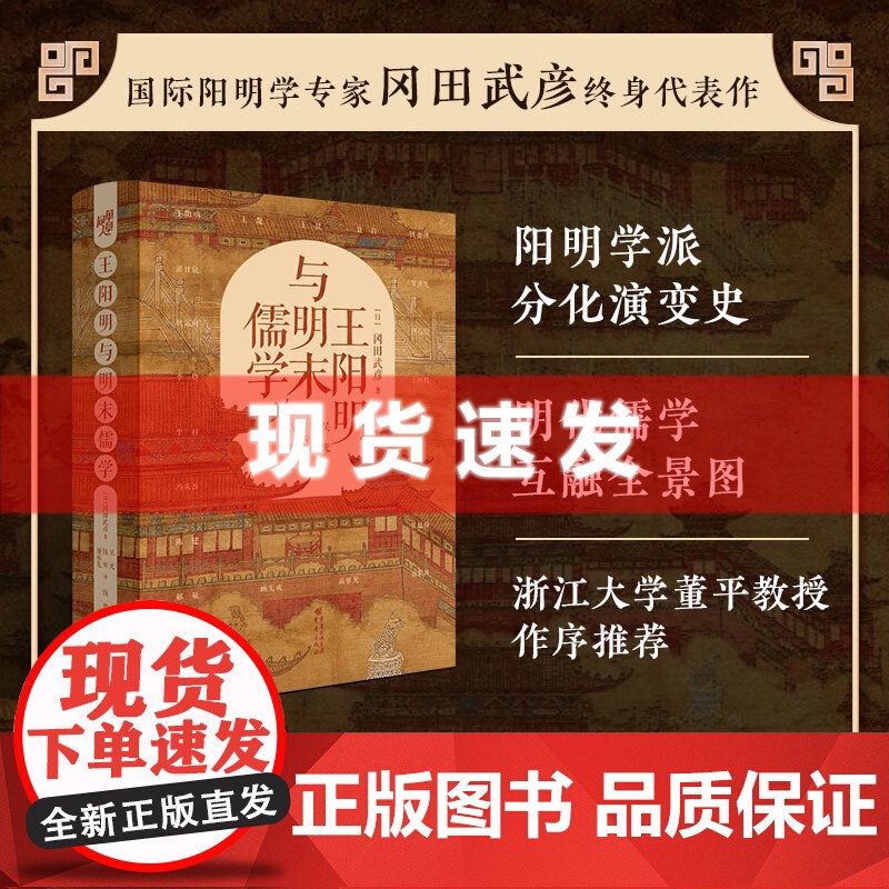 王阳明与明末儒学 全新修订精装典藏 冈田武彦/著 阳明学专家 浙江大学董平教授作序王阳明大传 知行合一传习录高清大图