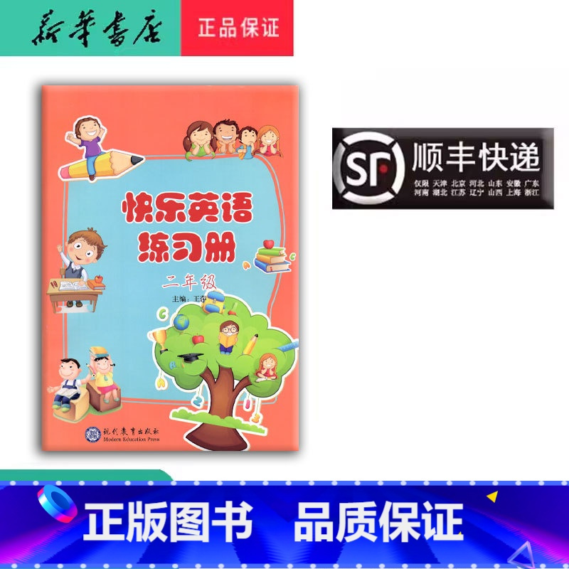 英语 二年级上 [正版] 2024秋 新版 快乐英语练习册 二年级上册 含二维码听力