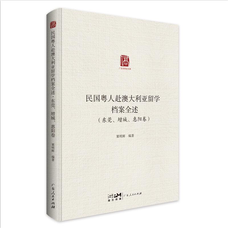 [正版]民国粤人赴澳大利亚留学档案全述.东莞、增城、惠阳卷 粟明鲜编著留学档案汇编广东人民出版社高清大图