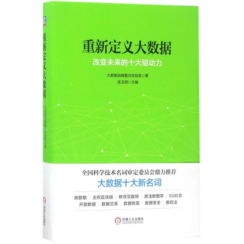 正版新书]重新定义大数据大数据战略重点实验室9787111566366高清大图