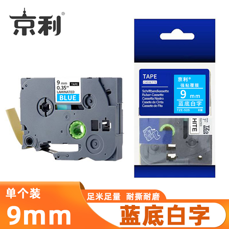 京利 标签色带 蓝底白字 9mm 个