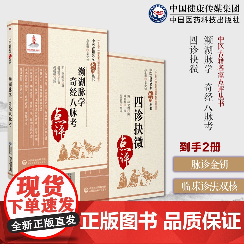 濒湖脉学奇经八脉考濒湖山人李时珍四诊抉微清林之翰中医诊断学四诊合参诊断法管窥附余主论中医四小经典脉学启蒙基础入门望闻问切