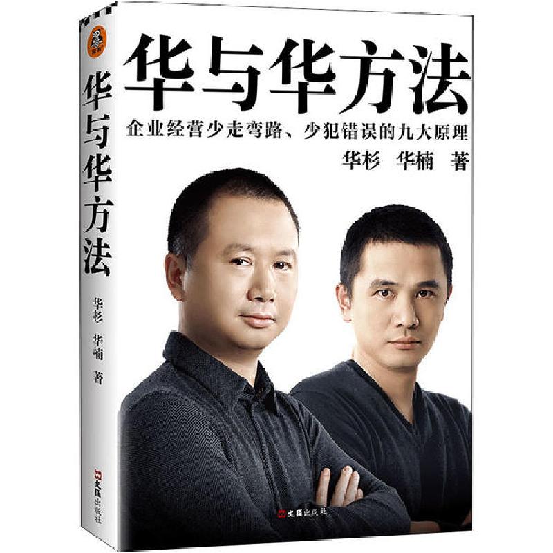 正版新书】华与华方法华杉9787549631551