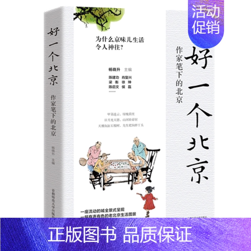 【正版】 好一个北京-作家笔下的北京 26位文艺作家笔下的3代北京 杨晓升主编 中国随笔散文 书店