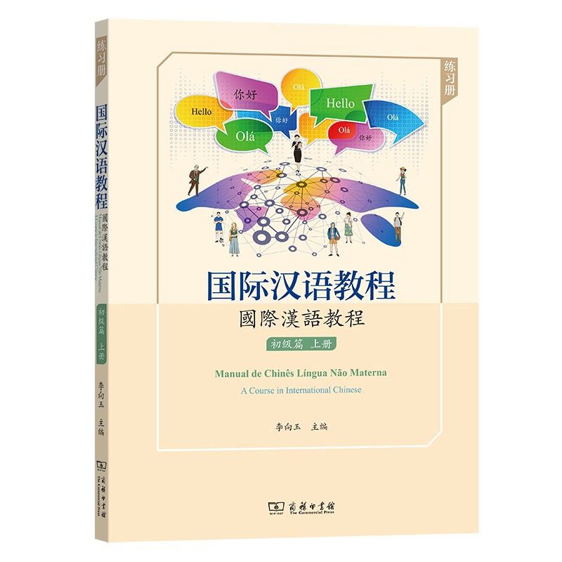 醉染图书国际汉语教程 初级篇·上册(练习册)9787100191449