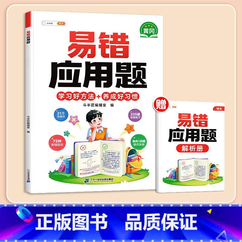 【影片讲解】易错应用题(赠解析册) 小学六年级 【正版】数学应用题计算题专项强化训练一年级二年级三四五六年级上册易错题练