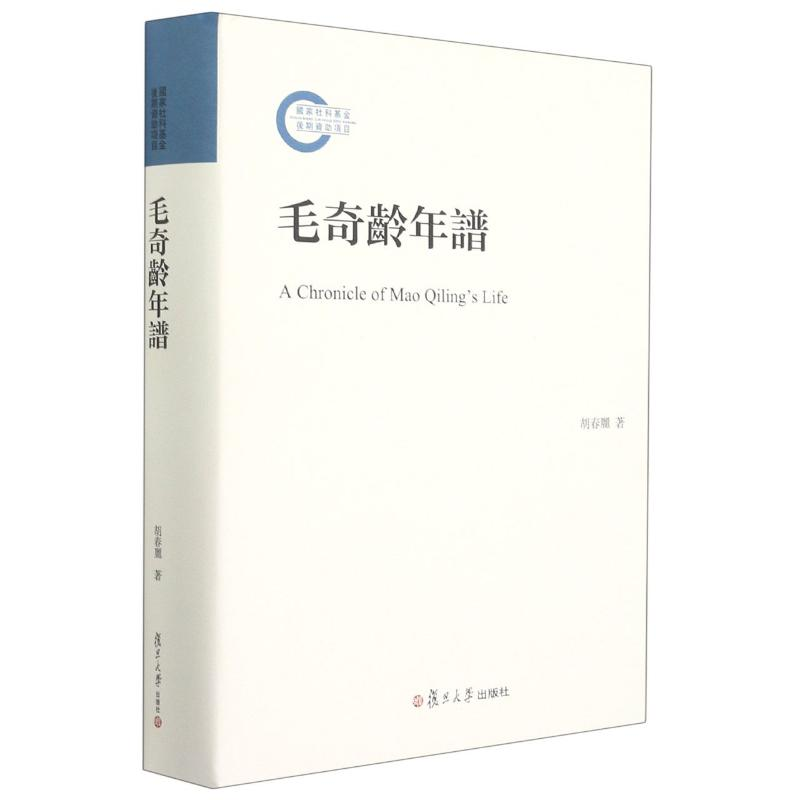 醉染图书毛奇龄年谱(精)9787309141832高清大图