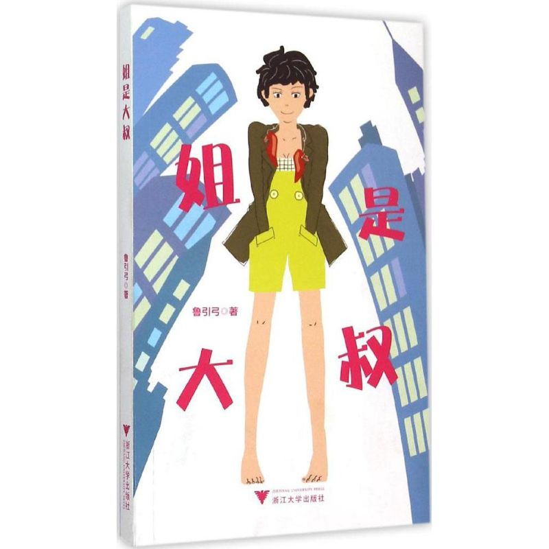 [M]姐是大叔-9787308148863高清大图