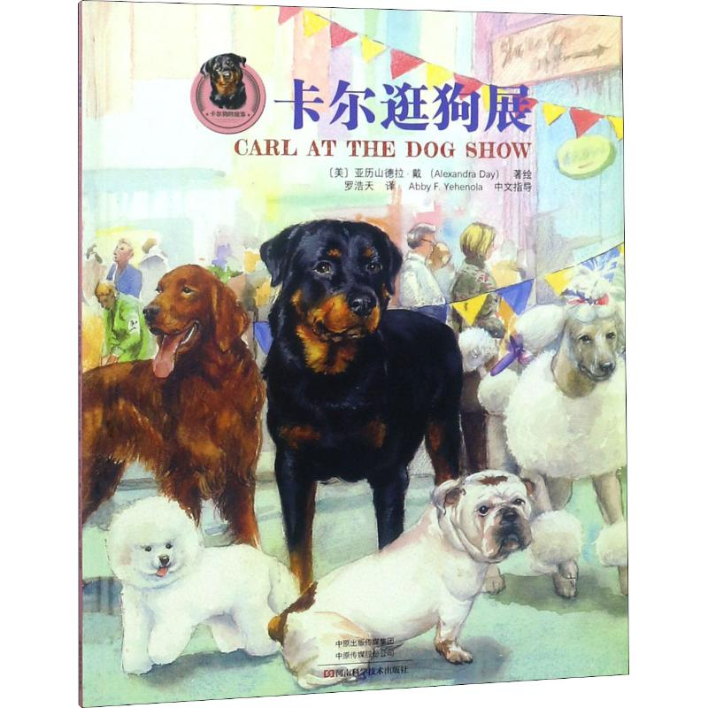 [M]卡尔逛狗展-9787534990175高清大图