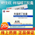 明佳欣 利福喷丁胶囊0.15g*20粒/盒