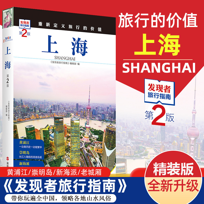 [醉染正版]发现者旅行指南-上海(第2版) 上海深度游 手绘20幅示意图 一线实地探访 2023上海旅游攻略旅行书籍旅游高清大图
