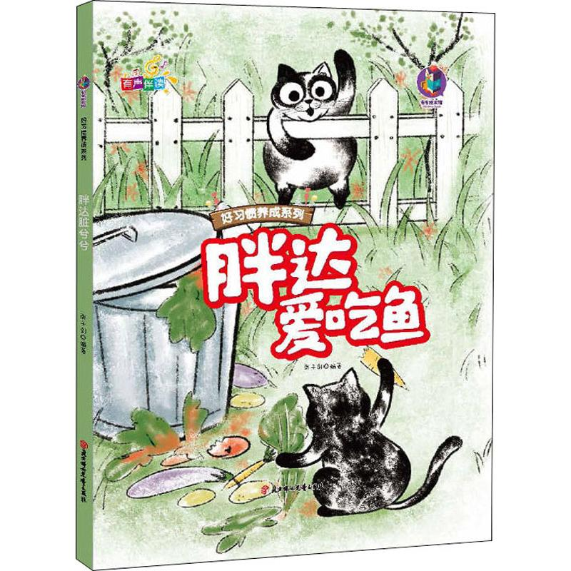 醉染图书胖达爱吃鱼9787558533372高清大图