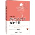 婴幼儿安全监护手册