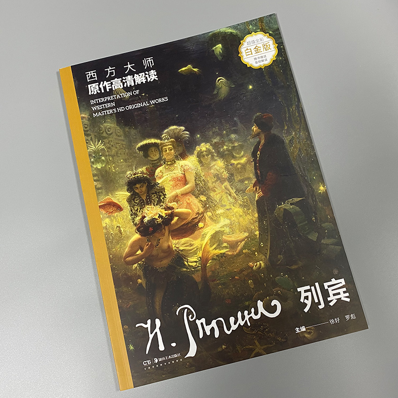 [正版]西方大师原作高清解读 列宾 白金版 徐好,罗彪 编 美术技法 艺术 湖南美术出版社高清大图