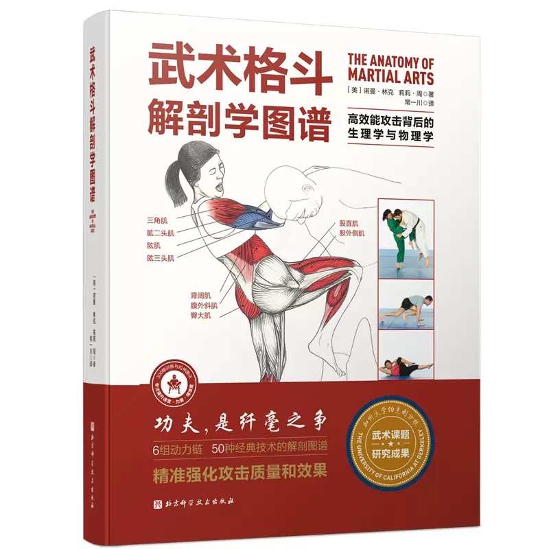 [醉染正版]正版 武术格斗解剖学图谱高效能攻击背后的生理学与物理学诺曼·林克 莉莉·周1北京科学技术出版社97875高清大图