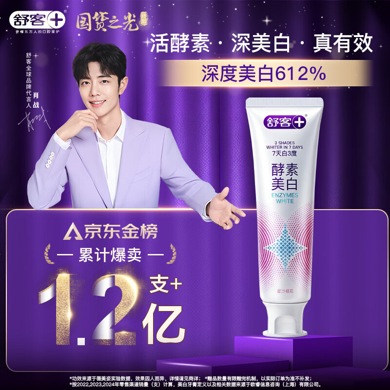 舒客 酵素美白牙膏(星沙樱花)120g