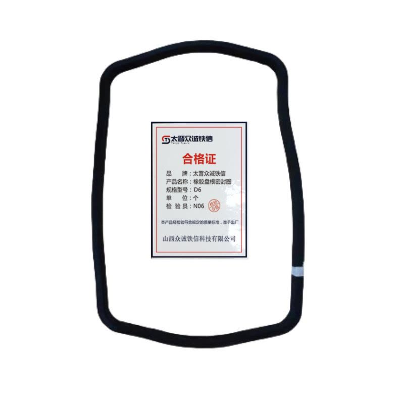 太晋众诚铁信 橡胶盘根密封圈 6型/个图片