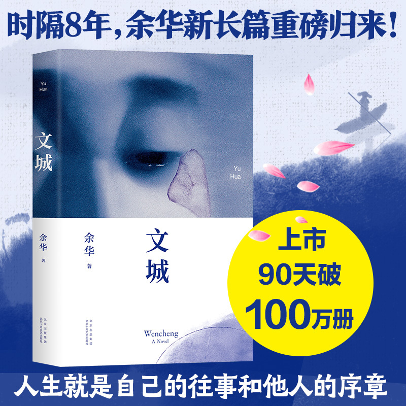 文城 余华2021新书 文成余华活着/兄弟/许三观卖 血记/在细雨中呼喊作者 现当代文学散文长篇小说书籍书