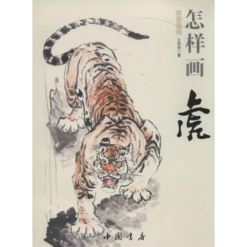 醉染图书怎样画虎9787514908893高清大图