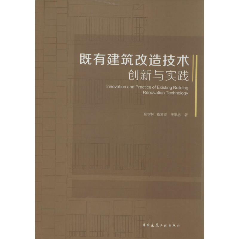 醉染图书既有建筑改造技术创新与实践9787112197453