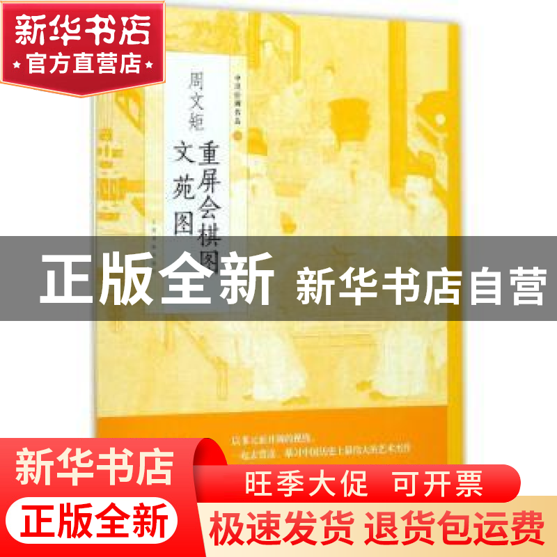 正版 周文矩 重屏会棋图:周文矩 文苑图 上海书画出版社编 上海书