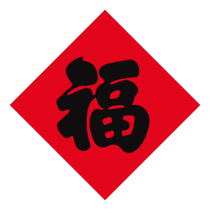 锦瑞星新年福字铜版80#边长65cm/个