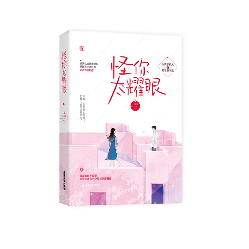 醉染图书怪你太耀眼9787559439864高清大图