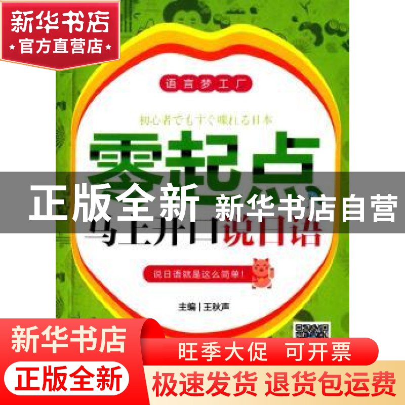 正版 零起点马上开口说日语 王秋声主编 机械工业出版社 97871114