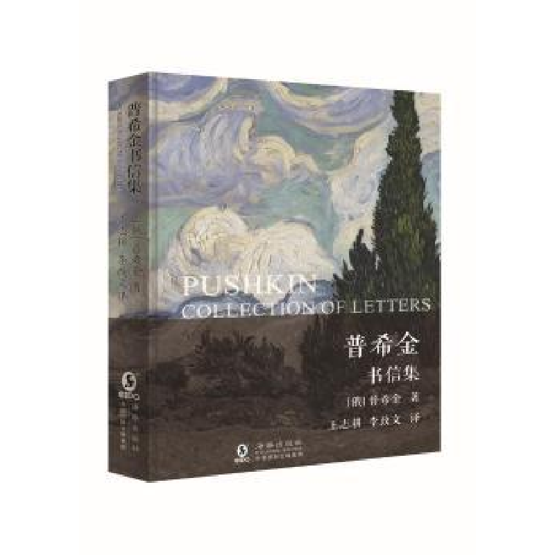 诺森普希金书信集【俄】 普希金9787511043375海豚出版社