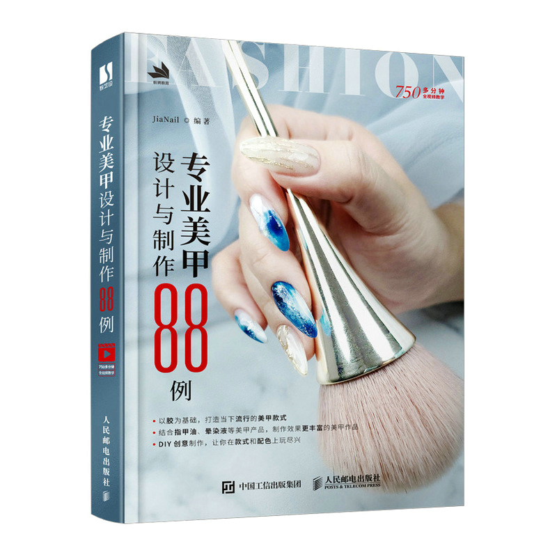 正版新书】专业美甲设计与制作88例JiaNail9787115550507