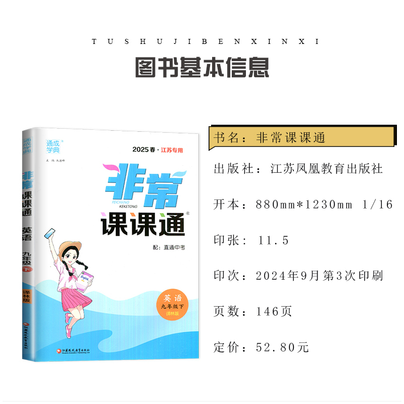 九年级下册数学人教版江苏专用 九年级下 [正版]2025非常课课通七八九年级上下册语文数学英语物理化学历史道德与法治 7