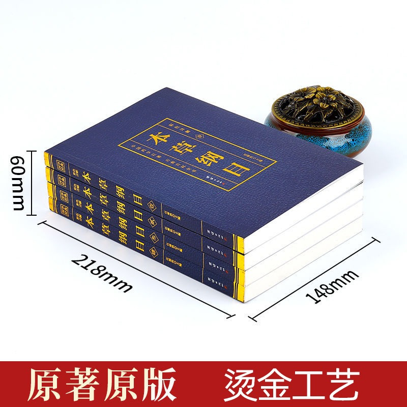 [正版]本草纲目李时珍原著原版全套4册烫金全套4册彩图中国药学巨著古典百科全书养生书籍中医中草药大全书中医书籍团结出版