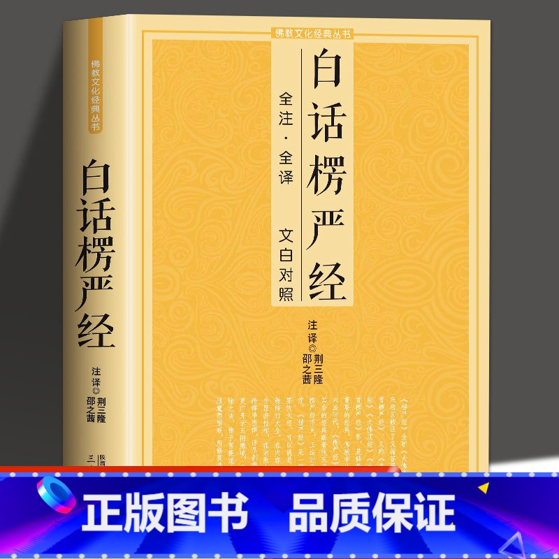 [正版]白话楞严经 全注全译文白对照佛教十三经大佛顶首楞严经简体原文加注释译文禅修经文讲义佛经佛学入门初学者 佛教文化