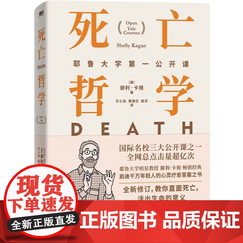 死亡哲学:耶鲁大学第一公开课 国际名校三大公开课之一 耶鲁大学明星教授谢利·卡根哲学 启迪无数年轻人的心灵疗愈答案之书高清大图