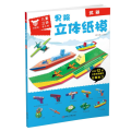 男孩立体纸模，武器，赛车，建筑，机器人全四册
