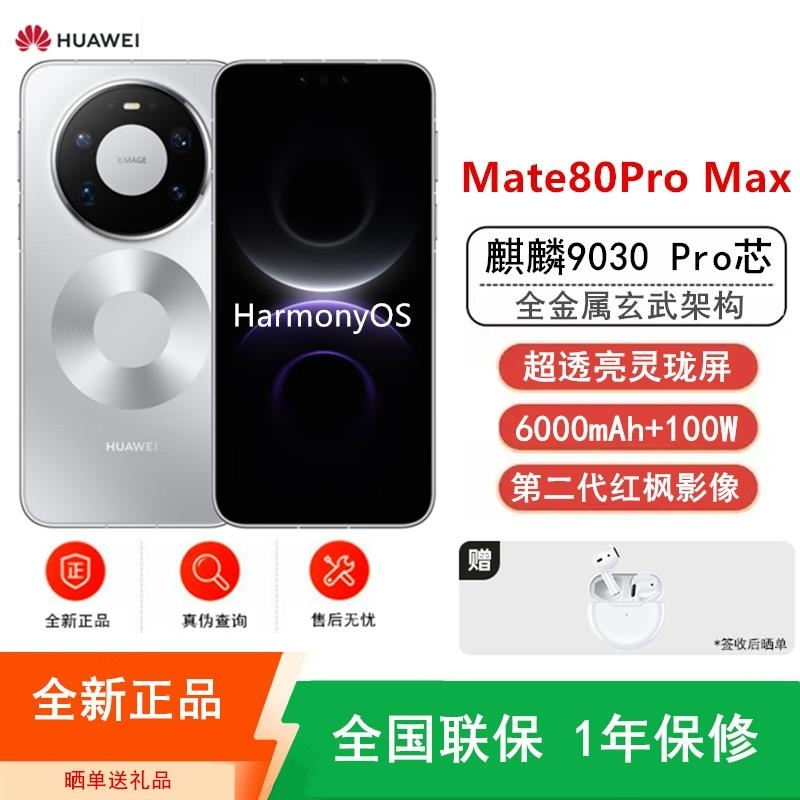 [全新]华为Mate80 Pro Max 16+1TB 银 麒麟9030 Pro芯 卫星消息 第二代红枫影像 鸿蒙AI