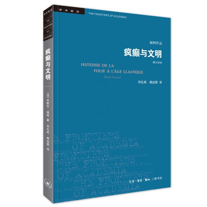 [醉染正版]正版疯癫与文明:理时代的疯癫史9787108065575 责_舒炜王晨晨者_刘北成杨远婴三联书店哲学宗教哲学高清大图
