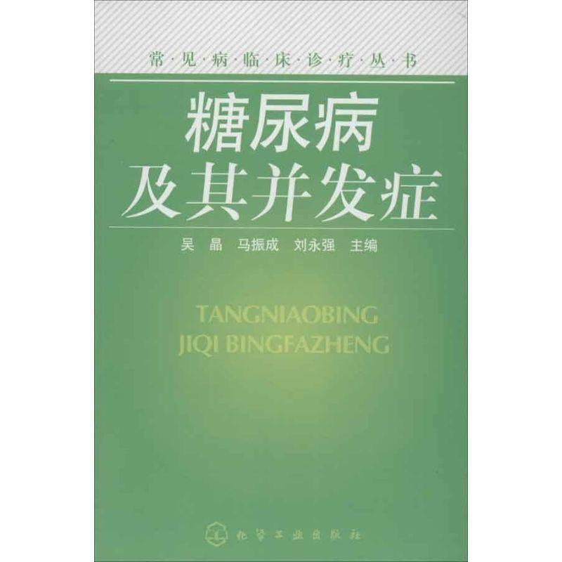 11糖尿病及其并发症978712214764622