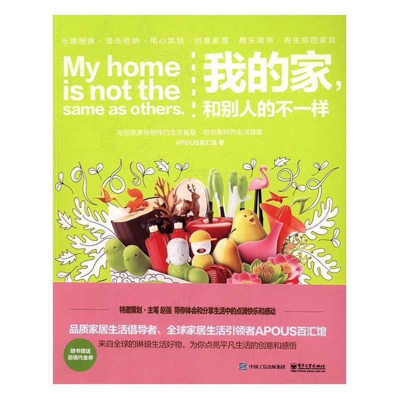 [醉染正版]我的家,和别人的不一样 书百汇馆 社会科学 书籍高清大图