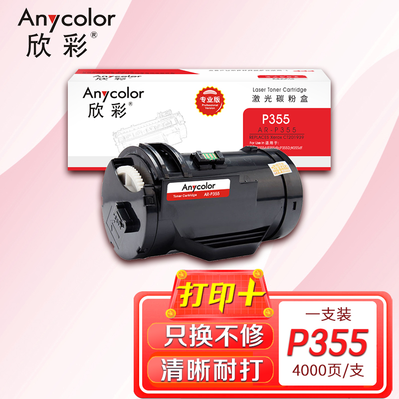 欣彩 P355粉盒 AR-P355粉筒 专业版 4K 适用富士施乐P355db P368d M355df 黑色