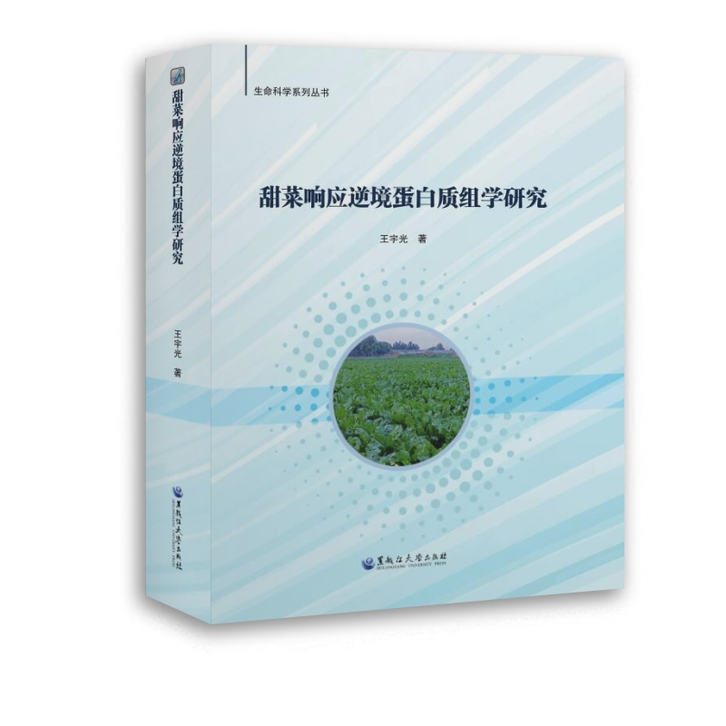 正版新书】甜菜响应逆境蛋白质组学研究/生命科学系列丛书王宇光9