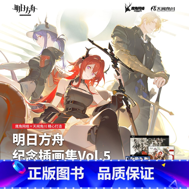 【正版】 双层包装赠首刷特典拍立得风镭射卡X5+海报明日方舟纪念插画集Vol.5第5册明日方舟游戏美术设定集画集画册周