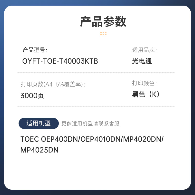 启源烽泰 粉盒 QYFT-TOE-T40003KTB 黑色 3000页 适用机型TOEC OEP400DN 1支装高清大图