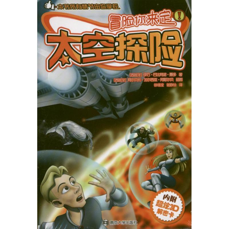 正版新书]太空探险(西班牙)伊万.巴比阿诺.聂多9787305111938高清大图