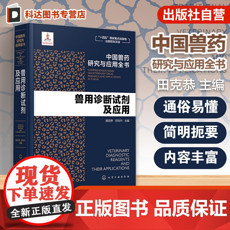 兽用诊断试剂及应用 中国兽药研究与应用全书 专业兽药书籍 兽医药理学 畜禽疾病防治 兽医临床用药手册 动物药品安全与管理
